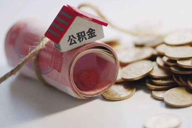 陇南离职代办住房公积金（公积金是代缴的,离职证明哪个打）