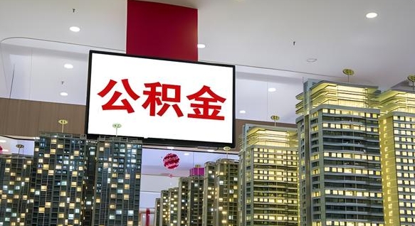 陇南公积金离职提出（公积金离职申请提取要多久到账）
